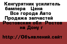 Кенгурятник усилитель бампера › Цена ­ 5 000 - Все города Авто » Продажа запчастей   . Ростовская обл.,Ростов-на-Дону г.